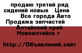 продаю третий ряд сидений новые › Цена ­ 15 000 - Все города Авто » Продажа запчастей   . Алтайский край,Новоалтайск г.